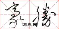 駱恆光豪勝草書怎么寫