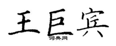 丁謙王巨賓楷書個性簽名怎么寫
