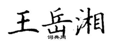 丁謙王岳湘楷書個性簽名怎么寫