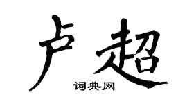 翁闓運盧超楷書個性簽名怎么寫