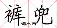 荊霄鵬褲兜楷書怎么寫