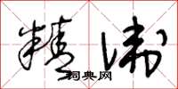 王冬齡精衛草書怎么寫
