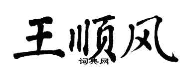 翁闓運王順風楷書個性簽名怎么寫