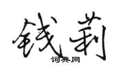 駱恆光錢莉行書個性簽名怎么寫