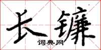 周炳元長鐮楷書怎么寫