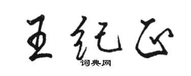 駱恆光王紀正行書個性簽名怎么寫