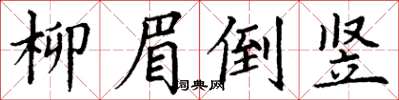 丁謙柳眉倒豎楷書怎么寫