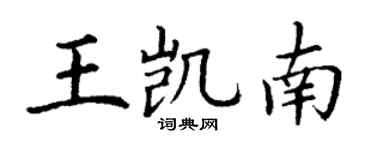 丁謙王凱南楷書個性簽名怎么寫