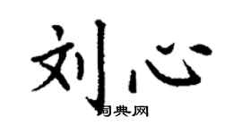 丁謙劉心楷書個性簽名怎么寫