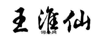 胡問遂王淮仙行書個性簽名怎么寫