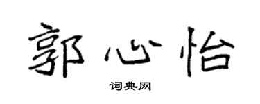 袁強郭心怡楷書個性簽名怎么寫