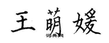 何伯昌王萌媛楷書個性簽名怎么寫
