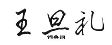 駱恆光王旦禮行書個性簽名怎么寫