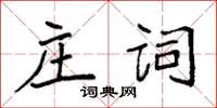 袁強莊詞楷書怎么寫