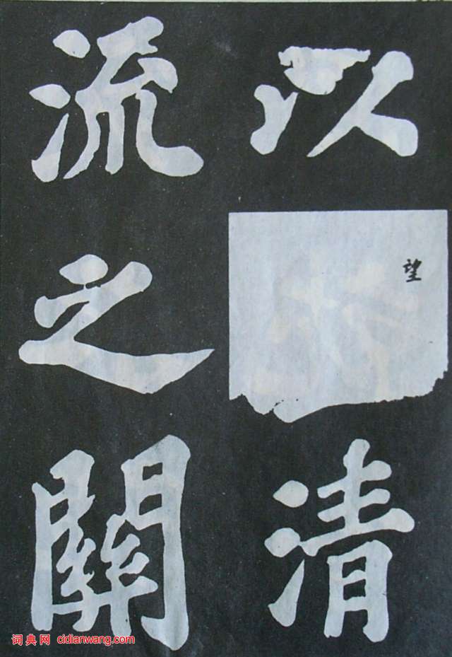 蘇軾楷書《豐樂亭記》