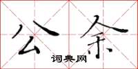 黃華生公餘楷書怎么寫