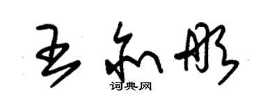 朱錫榮王亦彤草書個性簽名怎么寫