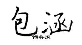 曾慶福包涵行書個性簽名怎么寫