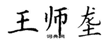 丁謙王師壟楷書個性簽名怎么寫