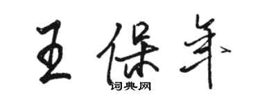 駱恆光王保年行書個性簽名怎么寫