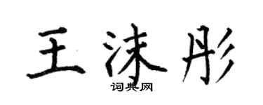 何伯昌王沫彤楷書個性簽名怎么寫