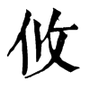 𩾖在康熙字典中的解釋_𩾖康熙字典