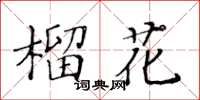 黃華生榴花楷書怎么寫