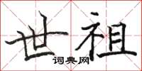 駱恆光世祖楷書怎么寫