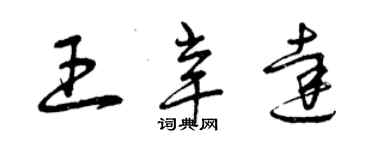 曾慶福王辛達草書個性簽名怎么寫