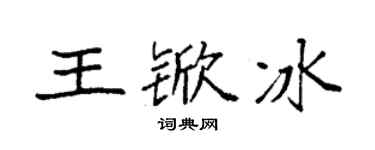 袁強王杴冰楷書個性簽名怎么寫