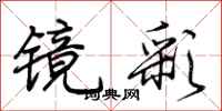 荊霄鵬鏡彩行書怎么寫