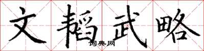 丁謙文韜武略楷書怎么寫