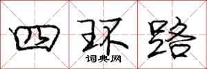 龐中華四環路行書怎么寫