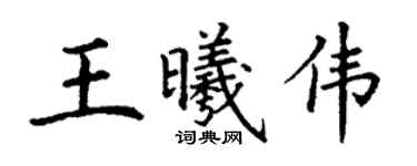 丁謙王曦偉楷書個性簽名怎么寫