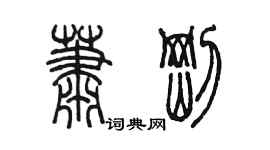 陳墨蕭剛篆書個性簽名怎么寫
