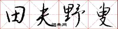 錢沛雲田夫野叟行書怎么寫