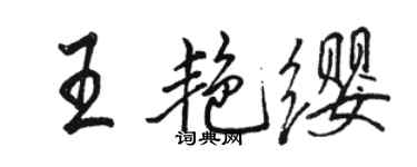 駱恆光王艷纓行書個性簽名怎么寫