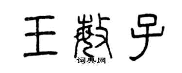曾慶福王敏子篆書個性簽名怎么寫