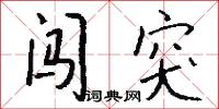 闖闖的意思_闖闖的解釋_國語詞典