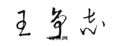 駱恆光王爭志草書個性簽名怎么寫