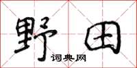 侯登峰野田楷書怎么寫