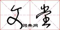 王冬齡文堂草書怎么寫