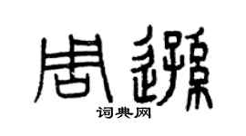 曾慶福周遜篆書個性簽名怎么寫