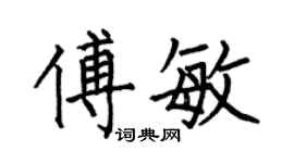 何伯昌傅敏楷書個性簽名怎么寫