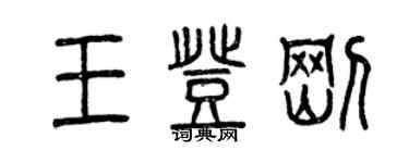 曾慶福王登剛篆書個性簽名怎么寫