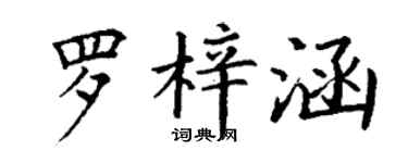 丁謙羅梓涵楷書個性簽名怎么寫