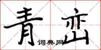 周炳元青巒楷書怎么寫