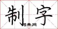 荊霄鵬制字楷書怎么寫