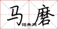 荊霄鵬馬磨楷書怎么寫