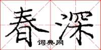 龐中華春深楷書怎么寫